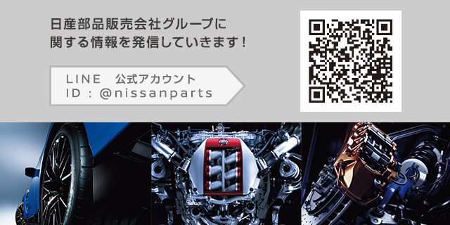 日産部品販売会社グループに関する情報を発信していきます！LINE公式アカウントID：@nissanparts